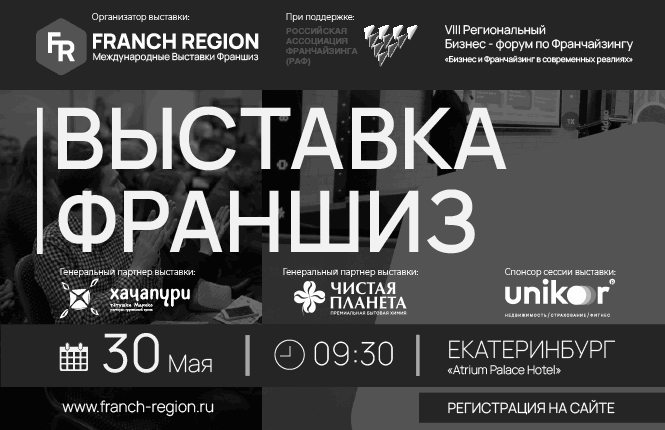 30 мая, в Екатеринбурге состоится выставка франшиз компании "Franch Region"