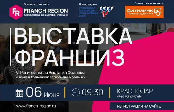 6 июня в Краснодаре состоится выставка франшиз Franch Region