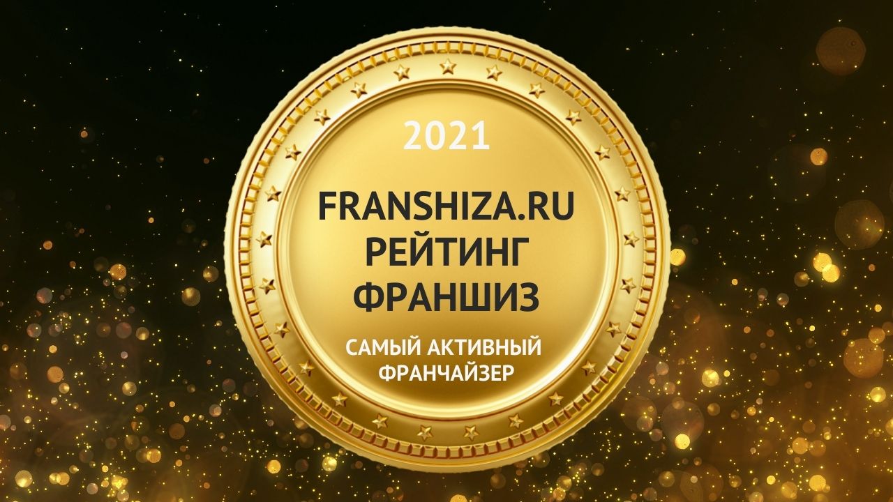 Рейтинг франшиз franshiza.ru 2021