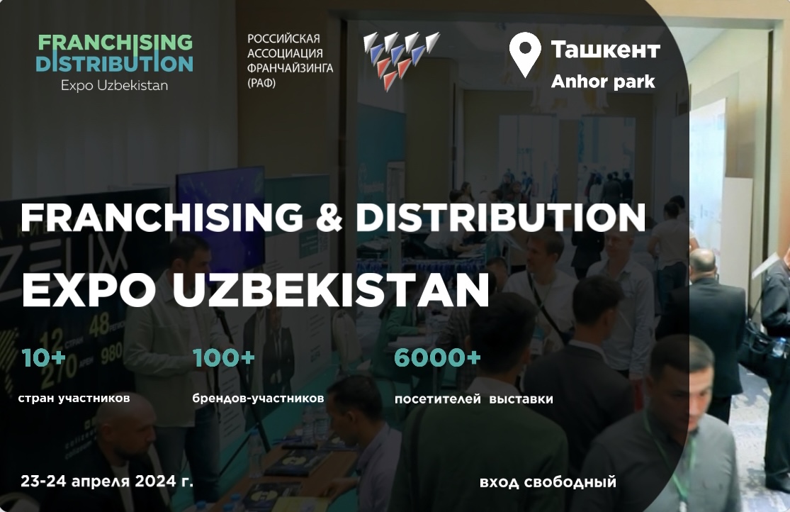 Встречайте крупнейшую выставку франчайзинга в Центральной Азии - FRANCHISING & DISTRIBUTION EXPO UZBEKISTAN!