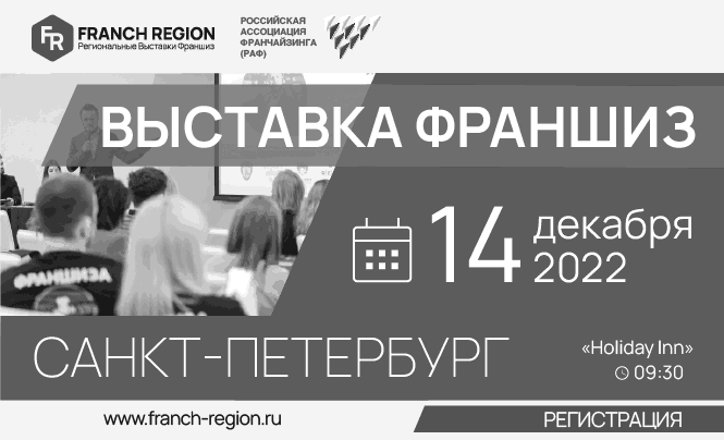 Приглашаем всех предпринимателей 14 декабря, на выставку-конференцию «Франчайзинг в регионы» в г. Санкт-Петербург