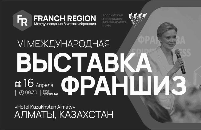 Выставка франшиз Franch Region в Алматы!