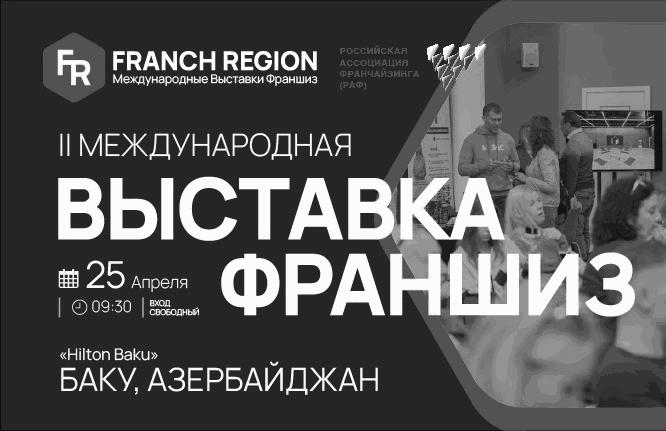 Выставка франшиз Franch Region в Баку!