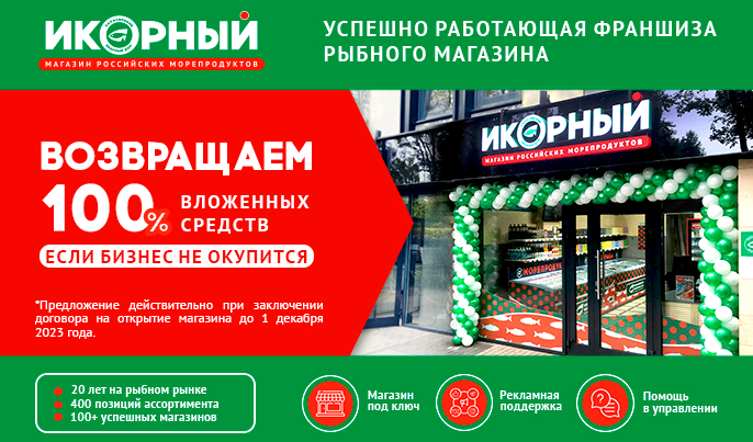 «Полный возврат инвестиций» - франшиза сети российских морепродуктов «Икорный» стала еще привлекательнее!