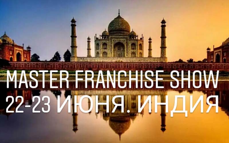 Четверка российских компаний будет представлена на Master Franchise Show 2019 в Индии