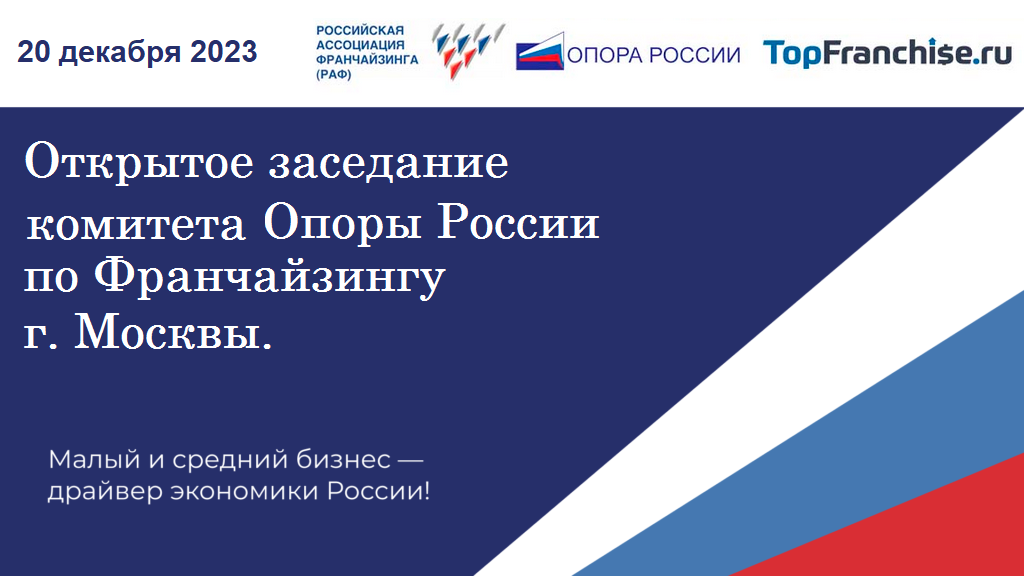Приглашение на открытое заседание комитета по франчайзингу Опоры России
