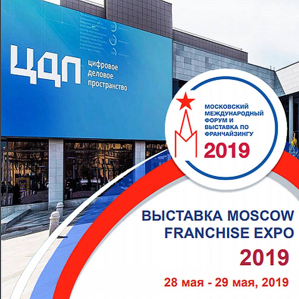 В Москве пройдет Международный Форум и Выставка по франчайзингу