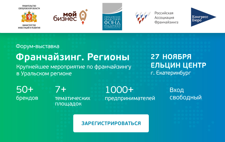 27 ноября в Екатеринбурге состоится форум-выставка «Франчайзинг