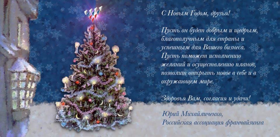 Российская ассоциация франчайзинга поздравляет всех с наступающим Новым годом!
