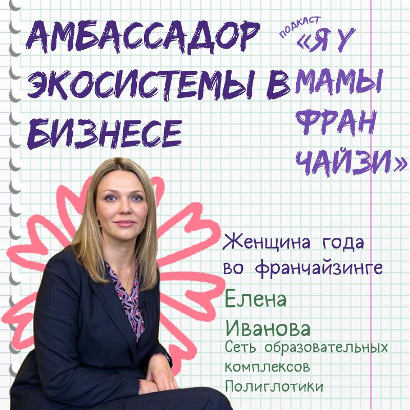 Елена Иванова получила премию «Амбассадор экосистемы в бизнесе» от проекта «Женщины во франчайзинге»